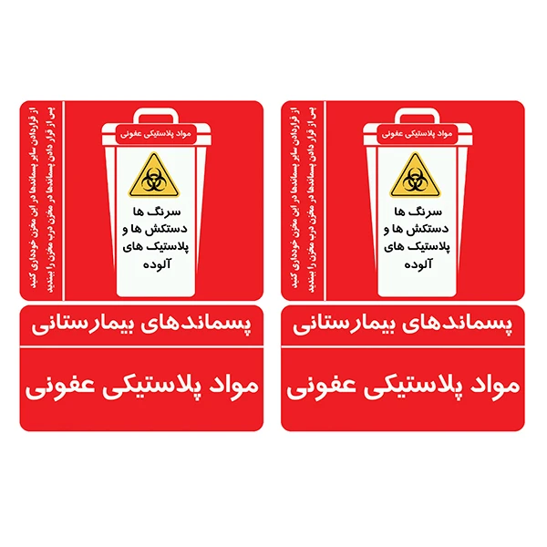 برچسب ایمنی طرح پسماندهای موادپلاستیکی عفونی کدTFB175 بسته 2 عددی