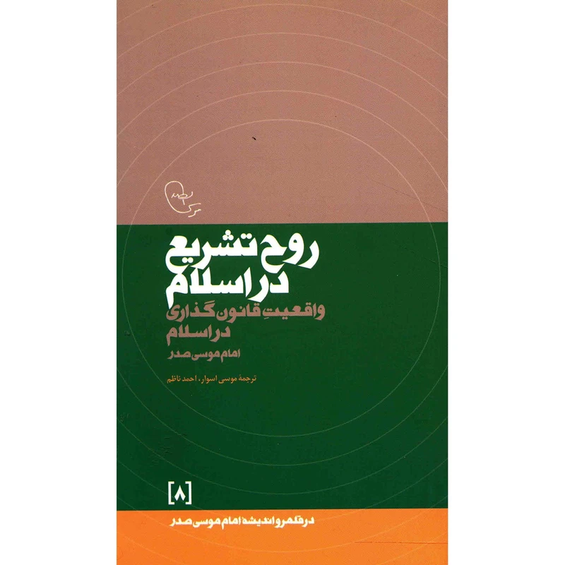 کتاب روح تشریع در اسلام اثر امام موسی صدر