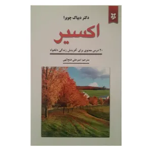 کتاب اکسیر اثر دکتر دیپاک چوپرا انتشارات نیک فرجام
