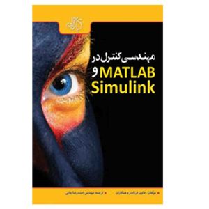 کتاب مهندسی کنترل در MATLAB و Simulink اثر خاویر فرناندز نشر کیان