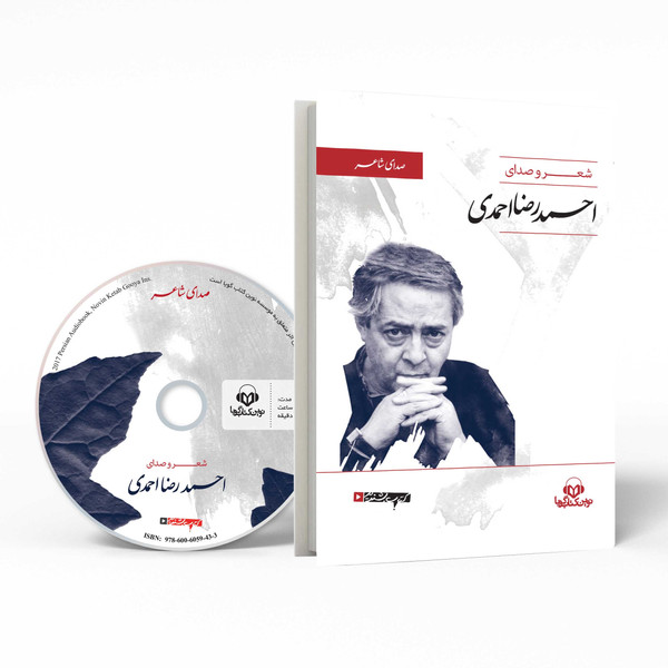 کتاب صوتی صدای شاعر اثر احمدرضا احمدی