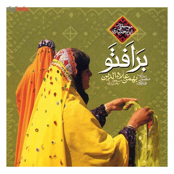 آلبوم موسیقی برافتو - بهمن علاءالدین (مسعود بختیاری)