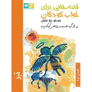 کتاب صوتی قصه هایی برای خواب کودکان (تیر)