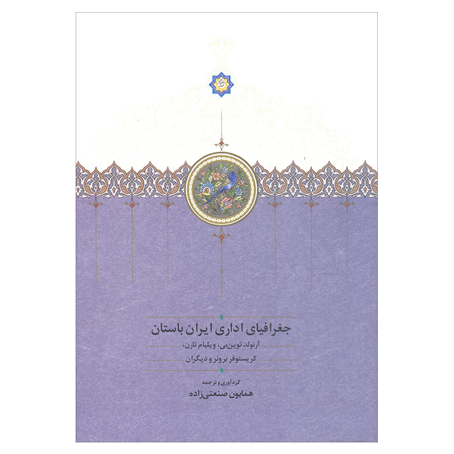 کتاب جغرافیای اداری ایران باستان اثر جمعی از نویسندگان انتشارات سخن