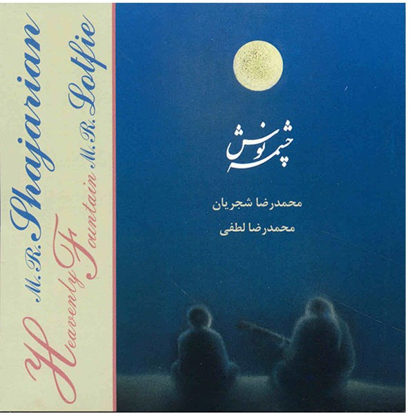 آلبوم موسیقی چشمه نوش - محمدرضا شجریان