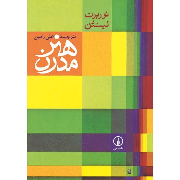 کتاب هنر مدرن اثر نوربرت لینتن کتاب هنر مدرن اثر نوربرت لینتن