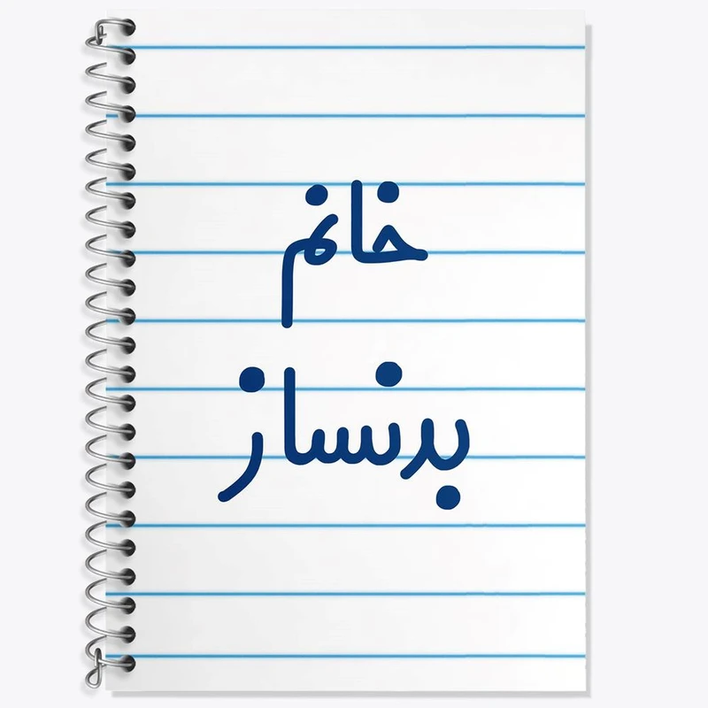 دفتر زبان 50 برگ خندالو مدل دو خط طرح خانم بدنساز کد 7910