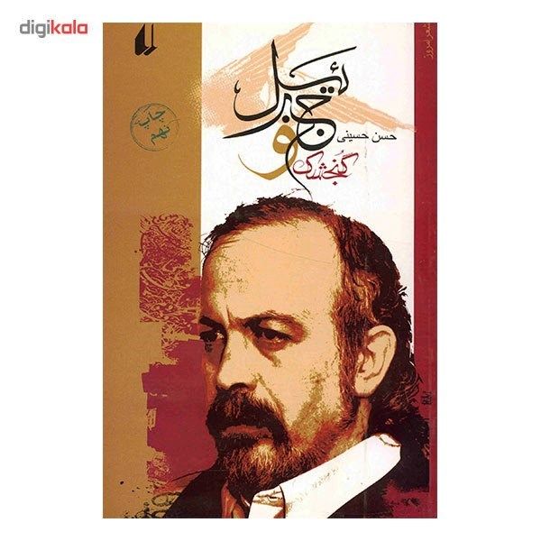 کتاب گنجشک و جبرئیل اثر حسن حسینی کتاب گنجشک و جبرئیل اثر حسن حسینی