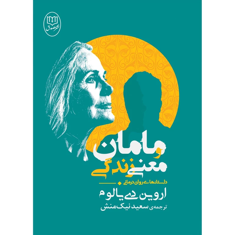 کتاب مامان و معنی زندگی اثر اروین دی یالوم
