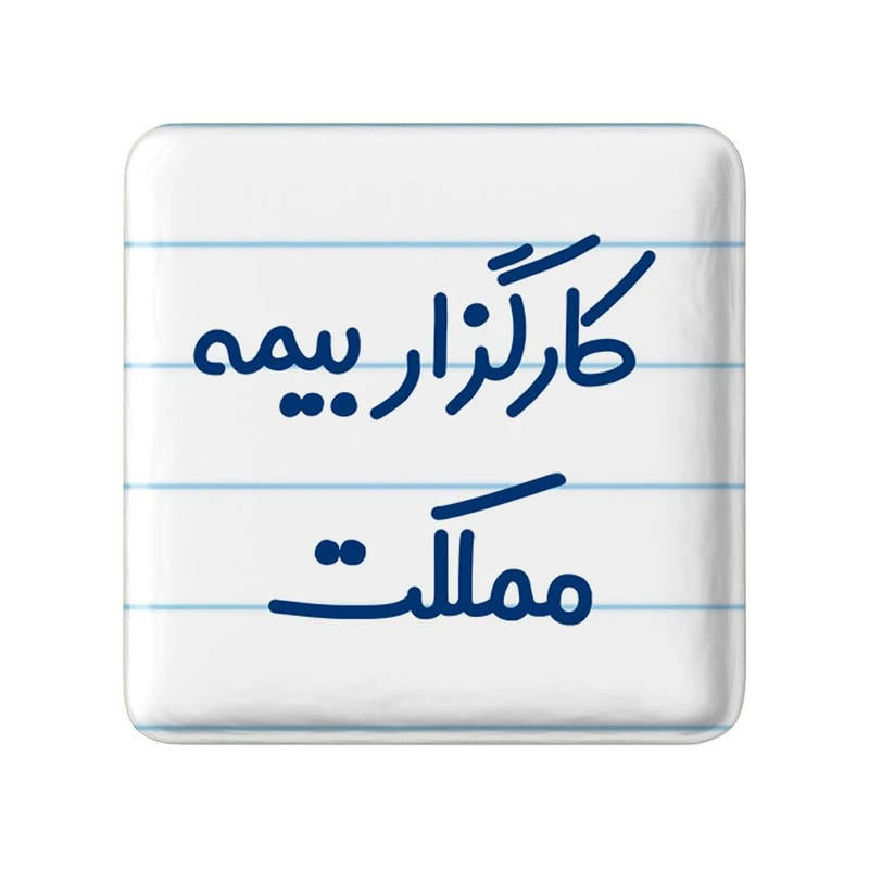 مگنت خندالو مدل کارگزار بیمه مملکت کد 8110