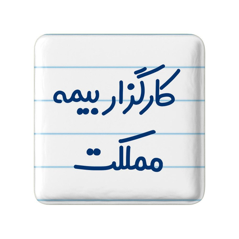 مگنت خندالو مدل کارگزار بیمه مملکت کد 8110