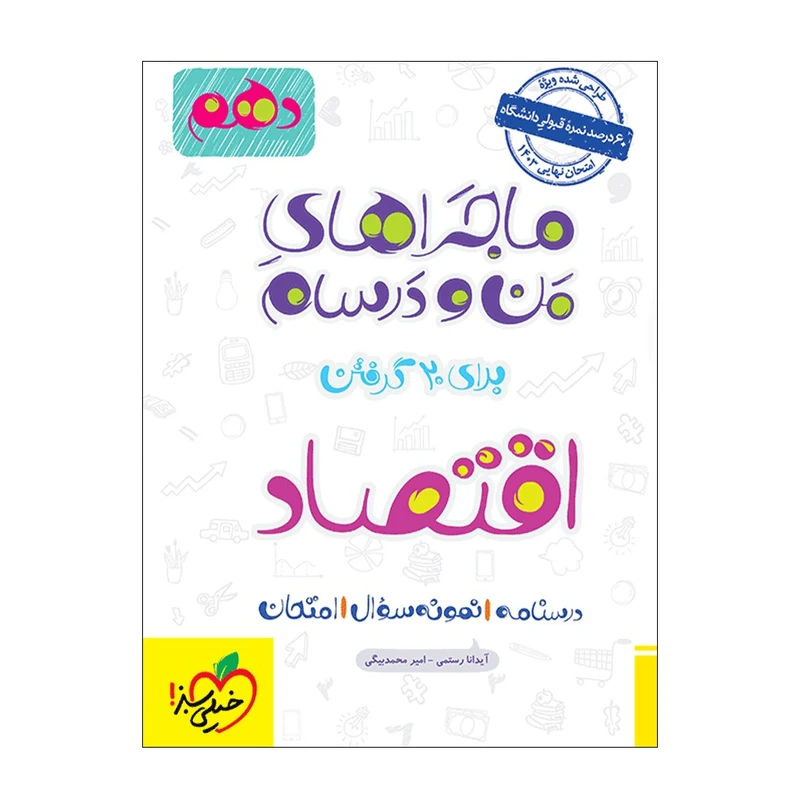 کتاب ماجرا اقتصاد دهم اثر آیدانا رستمی و امیر محمدبیگی انتشارات خیلی سبز