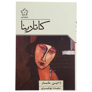 کتاب کاتارینا اثر ژانین ماسار