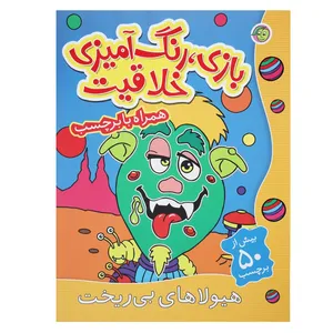 کتاب بازی رنگ‌آمیزی خلاقیت هیولاهای بی ریخت