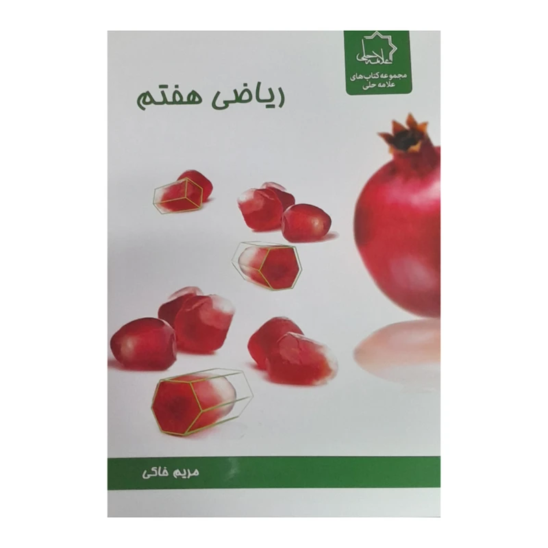 کتاب ریاضی هفتم اثر مریم خاکی انتشارات علامه حلی