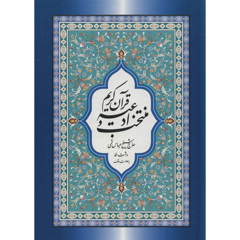 کتاب منتخب ادعیه و قرآن کریم