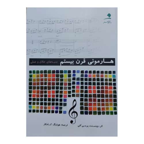 کتاب هارمونی قرن بيستم جنبه‌هاي خلاق و عملی اثر وينسنت پرسی كتی انتشارات دانشگاه هنر