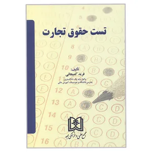 کتاب تست حقوق تجارت اثر فرید کمیجانی مجمع علمی و فرهنگی مجد
