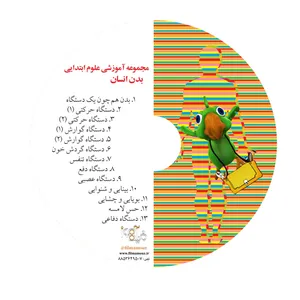 آموزش تصویری علوم  ابتدایی بدن انسان نشر فیلم آموز