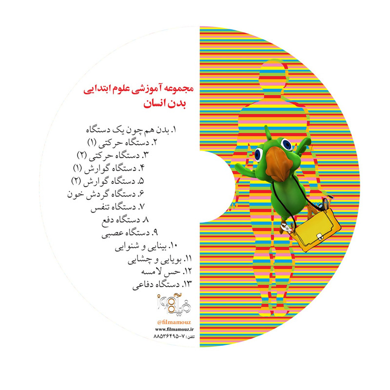 آموزش تصویری علوم ابتدایی بدن انسان نشر فیلم آموز