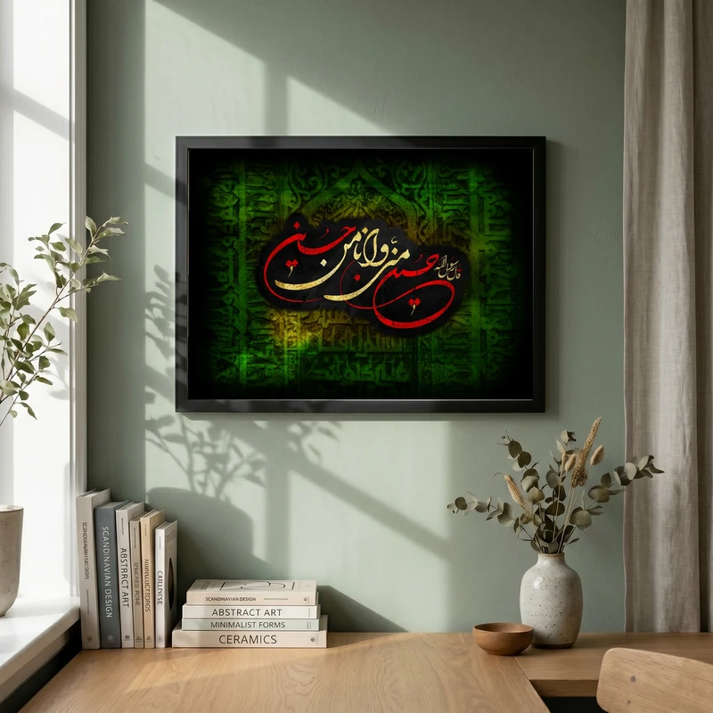 تابلو طرح حسین منی و انا من حسین مدل G14170 فریم مشکی