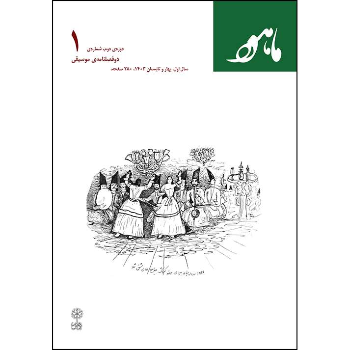 دوفصلنامه موسیقی ماهور شماره 1 دوفصلنامه موسیقی ماهور شماره 1