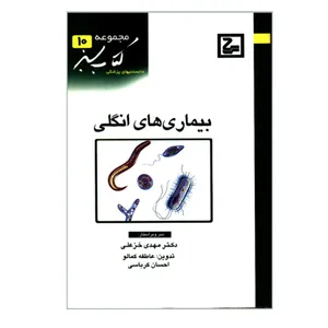 کتاب بیماری های انگلی اثر عاطفه کمالو و احسان کرباسی انتشارات حیان