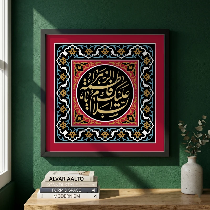 تابلو طرح السلام علیک یا فاطمه الزهراء مدل G13982 فریم مشکی
