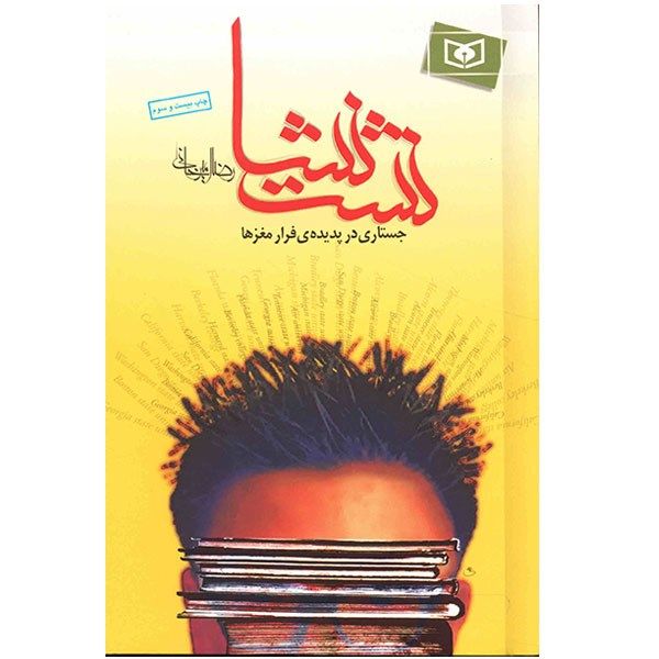 کتاب نشت نشا اثر رضا امیرخانی کتاب نشت نشا اثر رضا امیرخانی