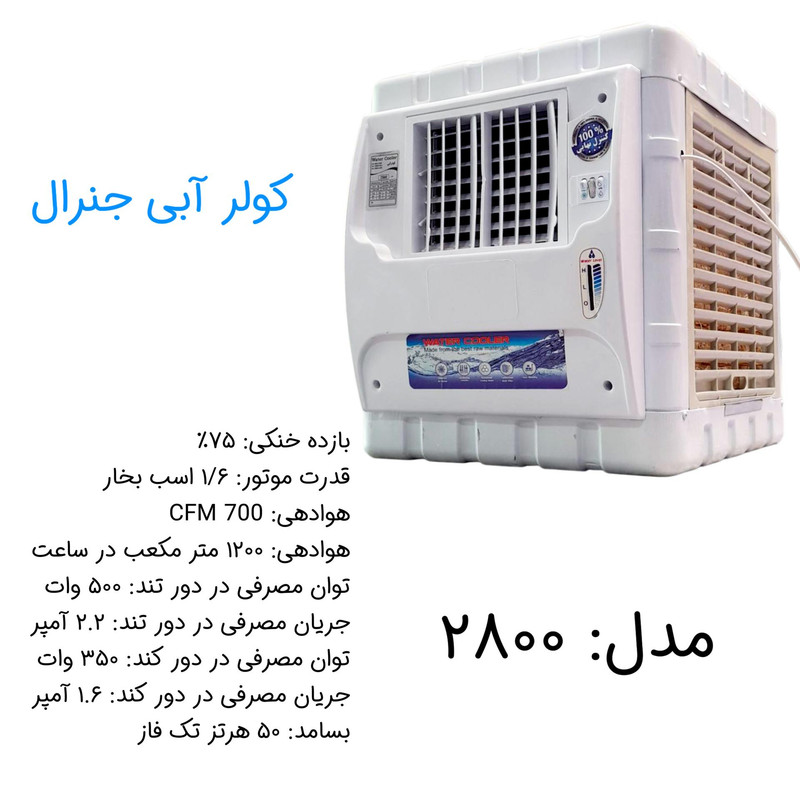 کولر آبی 2800 جنرال مدل 2800 کد 1