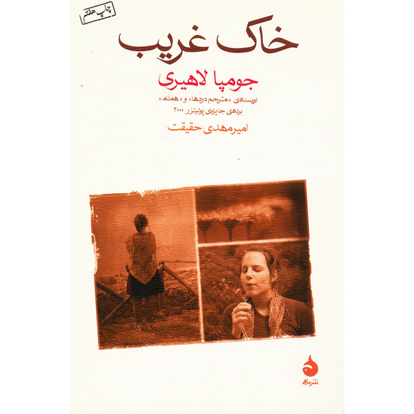 کتاب خاک غریب اثر جومپا لاهیری