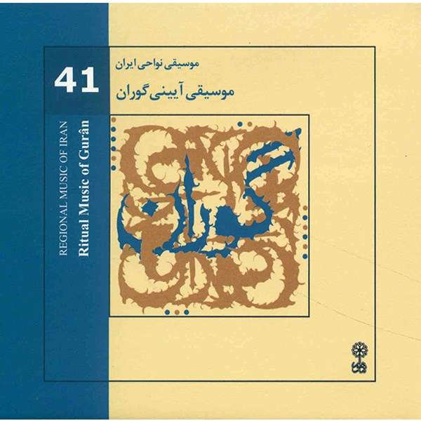 آلبوم موسیقی آیینی گوران (موسیقی نواحی ایران 41) - هنرمندان مختلف