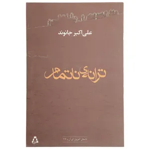 کتاب ترانه ناتمام اثر علی اکبر جانوند