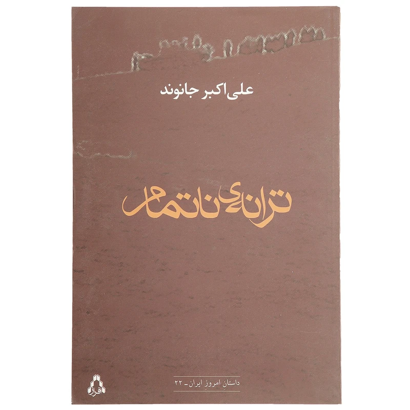 کتاب ترانه ناتمام اثر علی اکبر جانوند