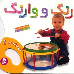 کتاب رنگ و وارنگ