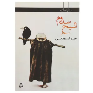 کتاب نمایشنامه شبح سدوم اثر جواد مجابی