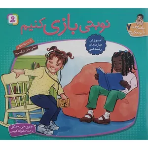 کتاب با هم بودن را یاد بگیریم 7 نوبتی بازی کنیم اثر چری جی مینرز انتشارات قدیانی
