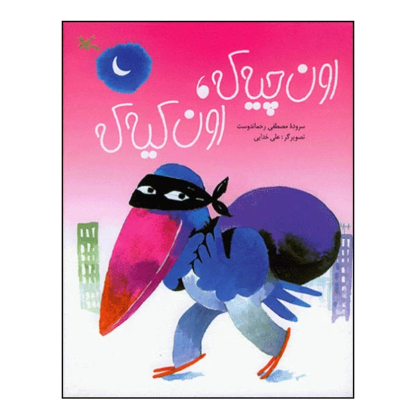 کتاب اون چیه که، اون کیه که اثر مصطفی رحماندوست انتشارات کانون پرورش فکری کودکان و نوجوانان