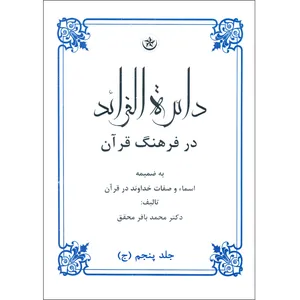 کتاب دائره الفرائد در فرهنگ قرآن اثر دکتر محمد باقر محقق موسسه انتشارات بعثت جلد 5