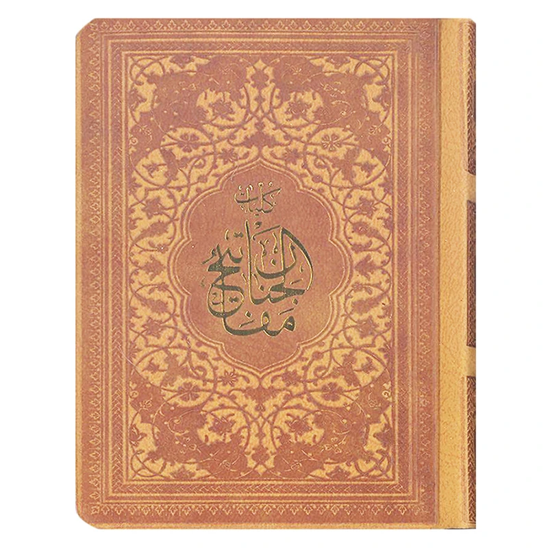 کتاب کلیات مفاتیح الجنان اثر حاج شیخ عباس قمی انتشارات پیام عدالت 