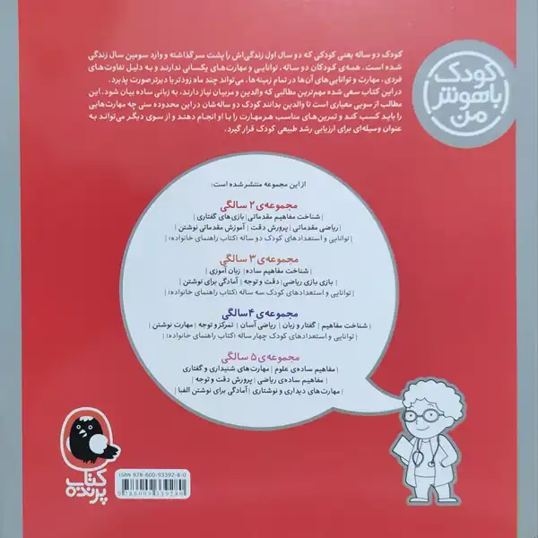 کتاب کودک باهوش من توانایی و استعدادهای کودک دو ساله 2 سالگی اثر داریوش صادقی نشر کتاب پرنده