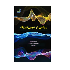کتاب ریاضی در شیمی‌ فیزیک اثر مریم عنافچه و الهه احمدی نشر دیبای دانش