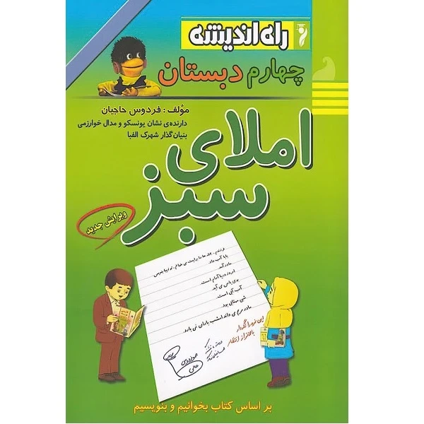 کتاب املای سبز چهارم دبستان اثر فردوس حاجیان انتشارات راه اندیشه 
