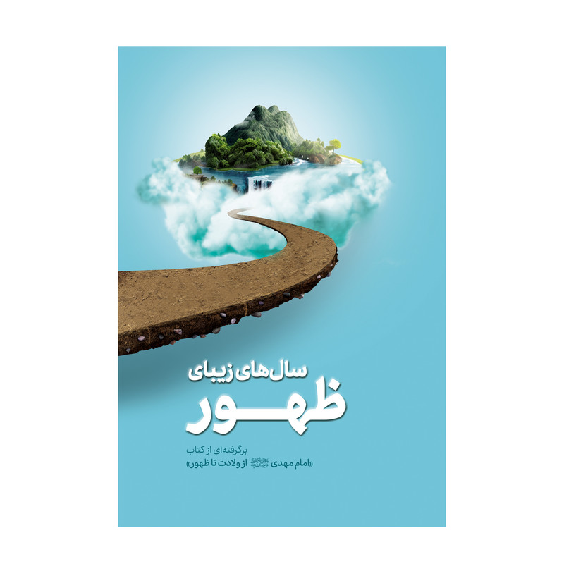 کتاب سال های زیبای ظهور اثر سید محمد کاظم قزوینی انتشارات آفاق معرفت 