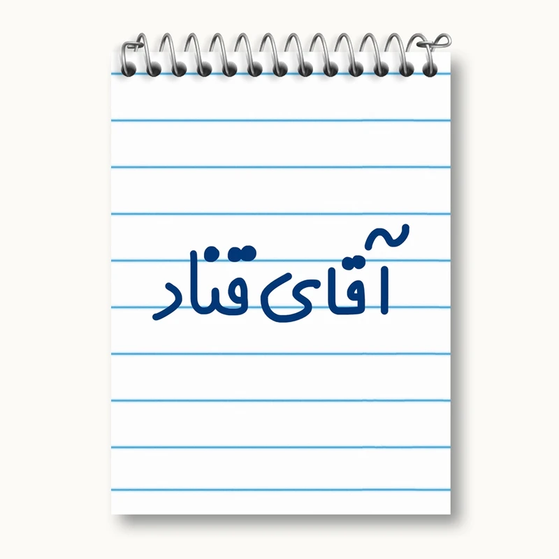 دفتر یادداشت 50 برگ خندالو مدل آقای قناد کد 7792