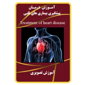 ویدئو آموزش درمان و پیشگیری بیماری های قلبی نشر مبتکران