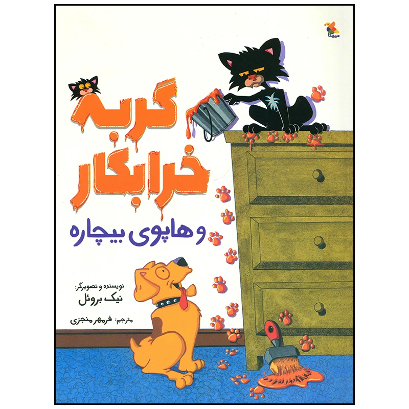 کتاب گربه خرابکار و هاپوی بیچاره اثر نیک بروئل انتشارات میچکا
