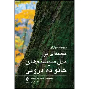 کتاب مقدمه ای بر مدل سیستم های خانواده درونی اثر ریچارد شوارتز انتشارات ارجمند