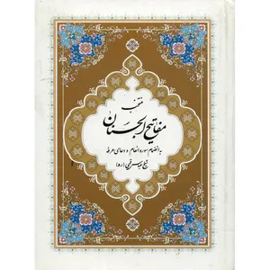 کتاب منتخب مفاتیح الجنان اثر عباس قمی