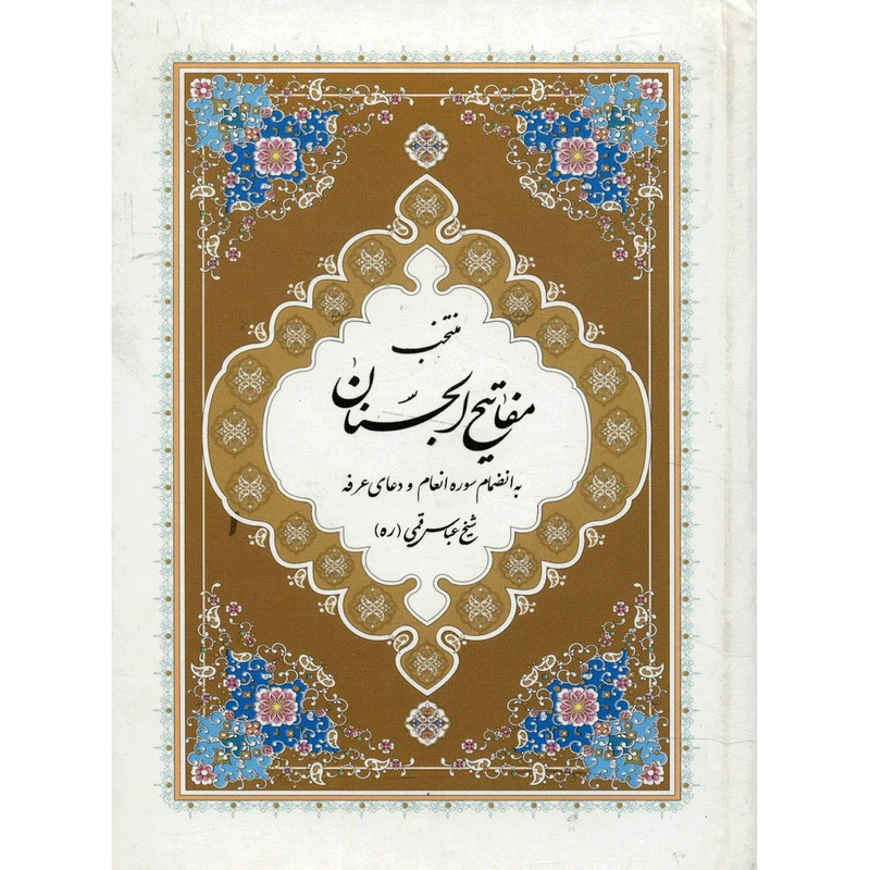 کتاب منتخب مفاتیح الجنان اثر عباس قمی